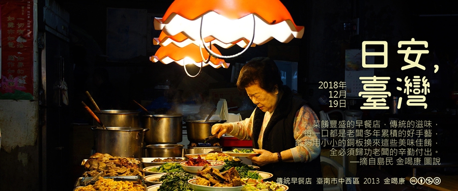 365 日安，臺灣之2018年12月19日